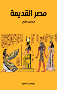 مصر القديمة ، ترجمة نجيب محفوظ